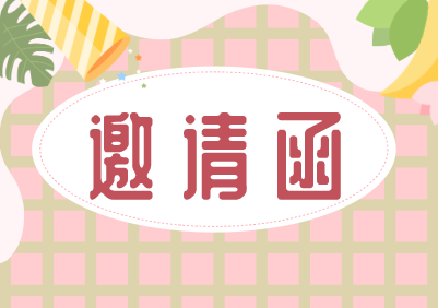 申请斯洛伐克签证需要邀请函吗?