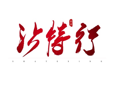 可以代办沙特签证延期吗?都需要哪些材料?