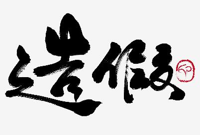 可以伪造马达加斯加签证吗?