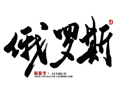 现在能代办俄罗斯哪种签证类型?