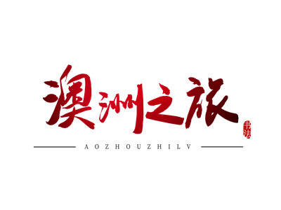 所有的澳洲签证材料都需要翻译成英文版吗?