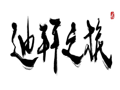 2021年，申请迪拜签证能全包吗？