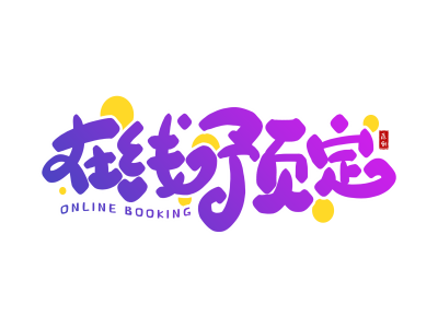 希腊签证需要预约吗?
