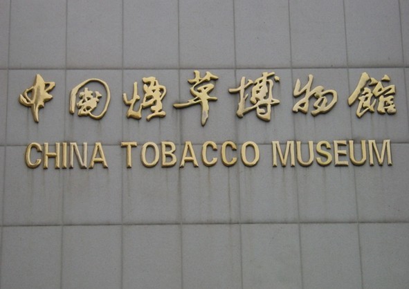中国烟草博物馆
