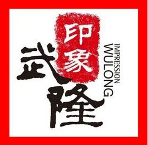 <武隆-印象武隆自驾2日游>宿半山琥珀酒店1晚(含演出票+早)