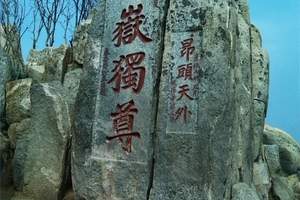 长春旅行社到 山东半岛 泰山六日游 泰山观日出