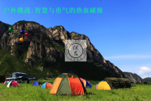 宁乡沩山可以团队露营吗? 宁乡沩山团队户外活动拓展2天1晚