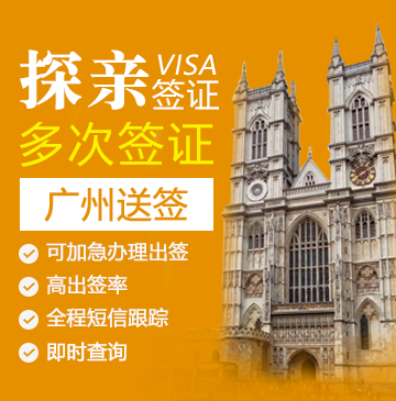 英国探亲签证(两年多次)【广州送签】+自行送签