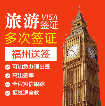 英国旅游签证(五年多次)【福州送签】+自行送签