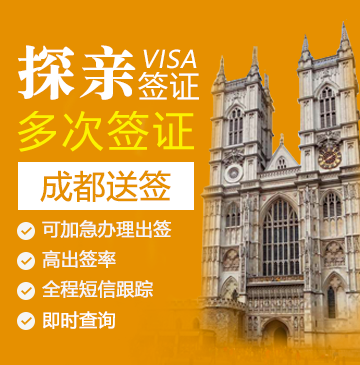 英国探亲签证(五年多次)【成都送签】+自行送签