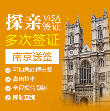 英国探亲签证(五年多次)【南京送签】+自行送签