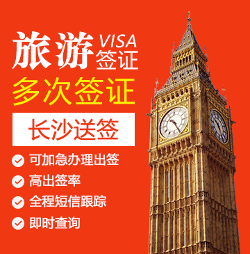 英国旅游签证(五年多次)【长沙送签】+自行送签