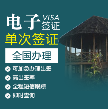 肯尼亚旅游签证[全国办理]-电子签证