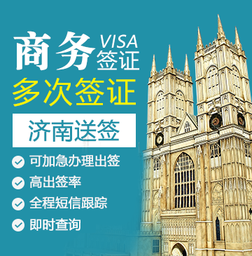 英国商务签证(五年多次)【济南送签】+自行送签