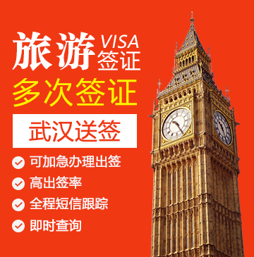 英国旅游签证(五年多次)【武汉送签】+自行送签