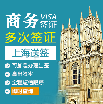英国商务签证(两年多次)【上海送签】+自行送签